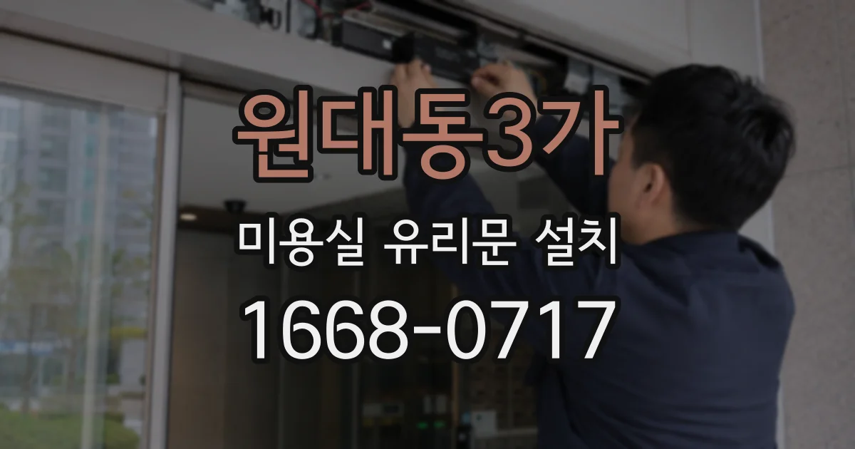 원대동3가 미용실 유리문 설치