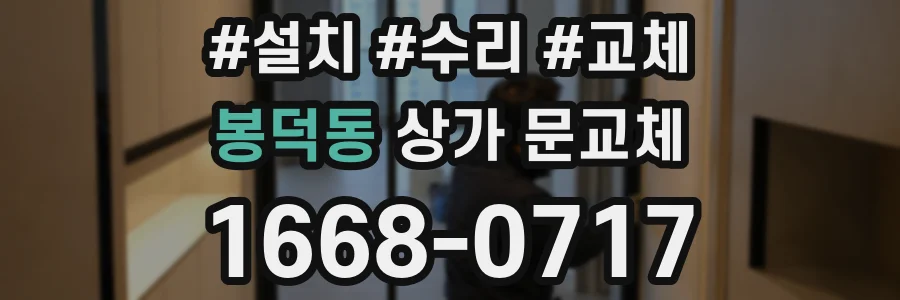봉덕동 상가 문교체