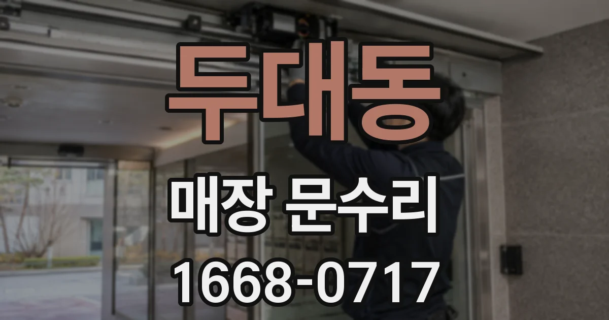 두대동 매장 문수리