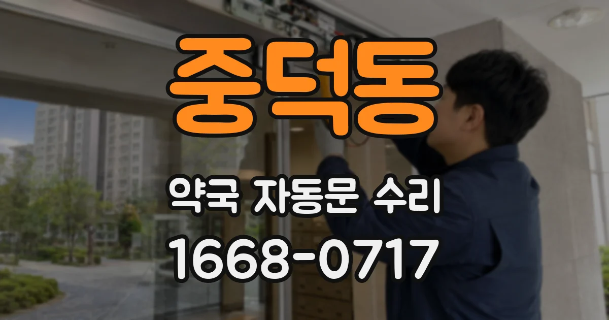 중덕동 약국 자동문 수리