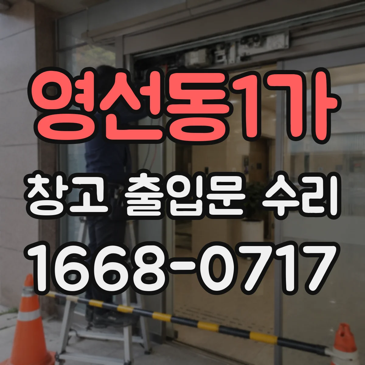 영선동1가 창고 출입문 수리
