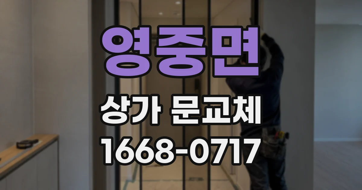 영중면 상가 문교체