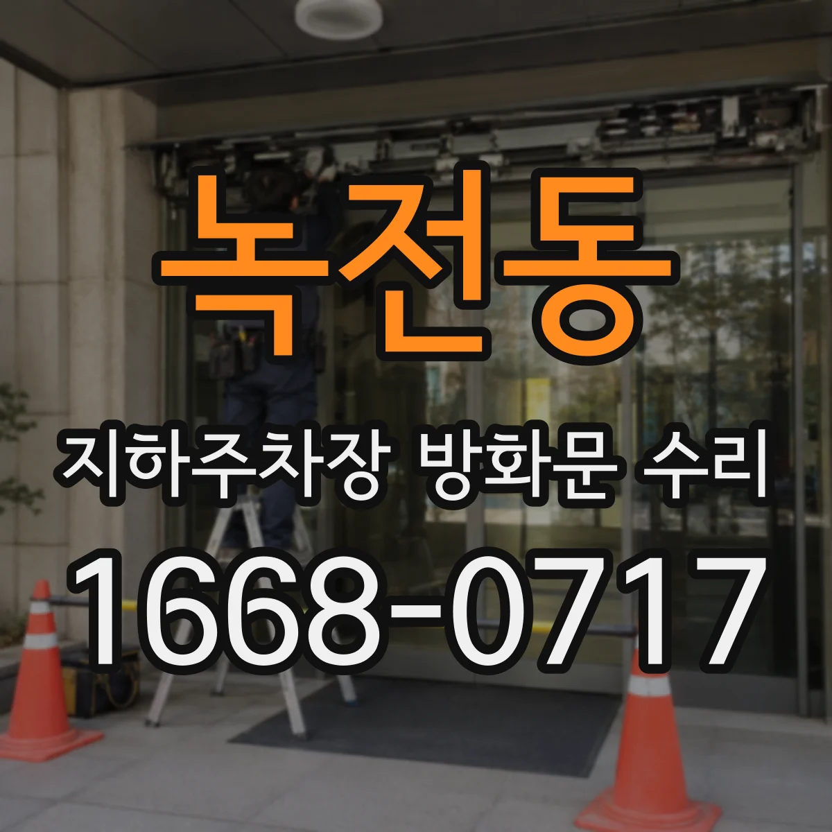 녹전동 지하주차장 방화문 수리