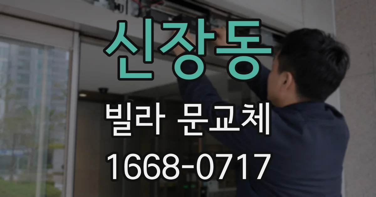 신장동 빌라 문교체