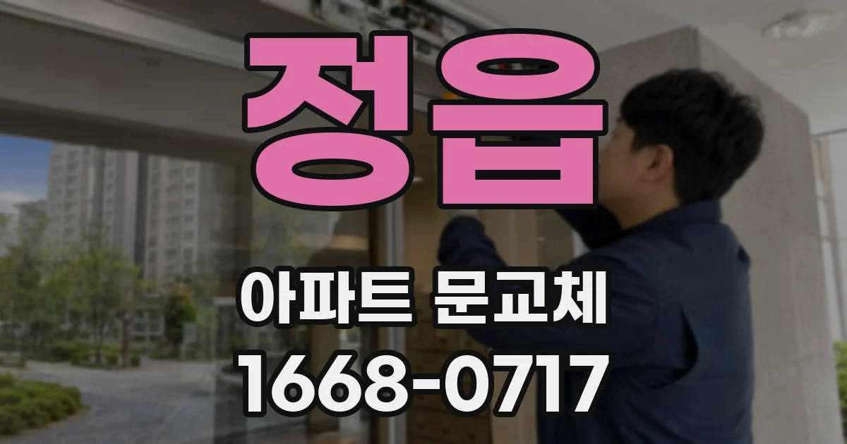 정읍 아파트 문교체