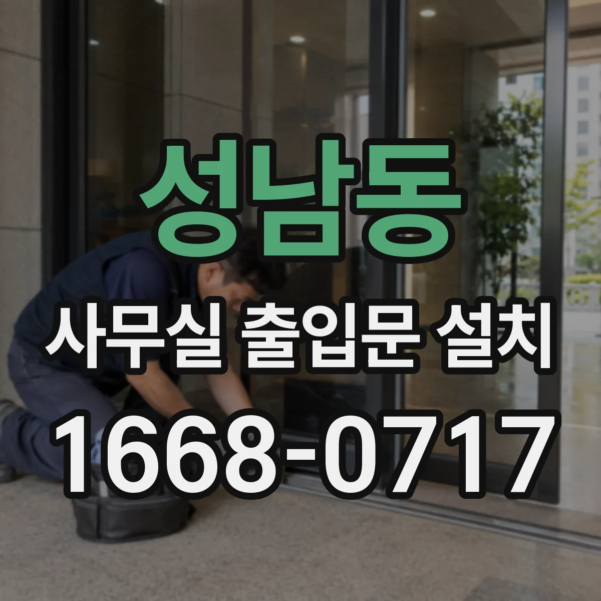 성남동 사무실 출입문 설치
