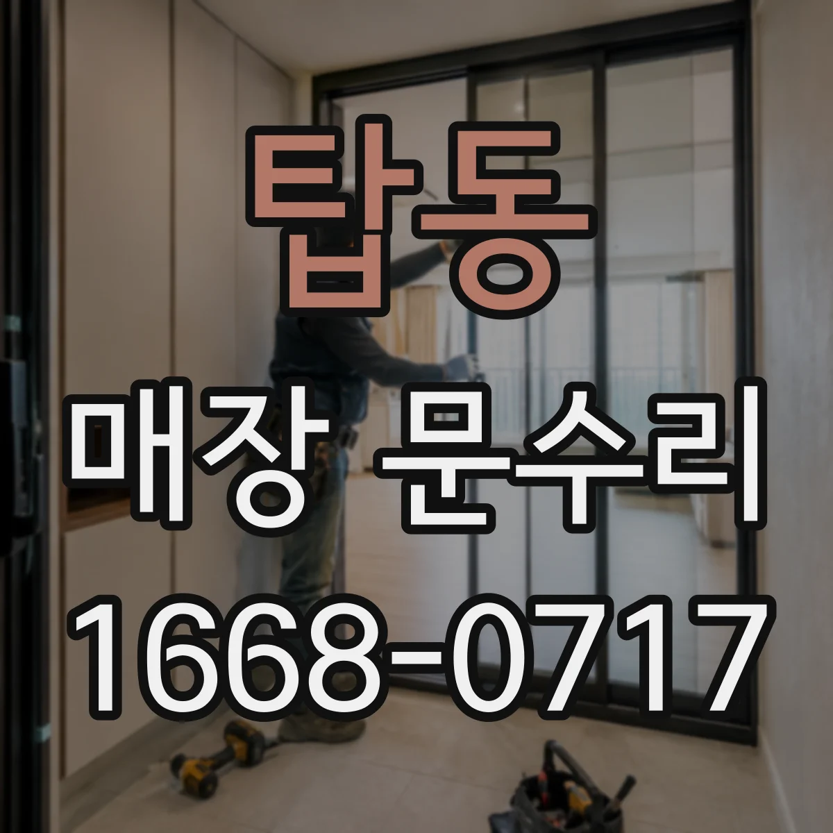 탑동 매장 문수리