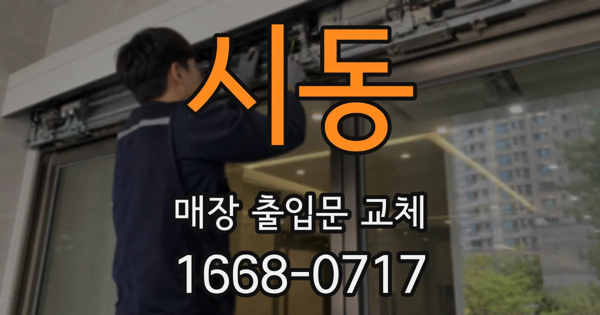 시동 매장 출입문 교체