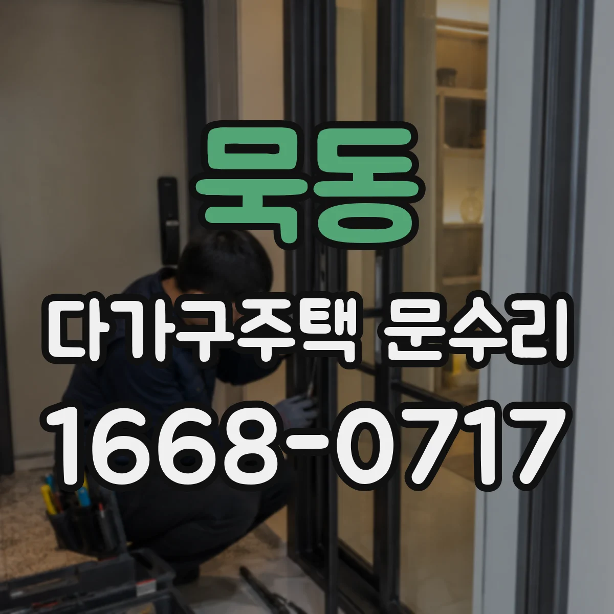 묵동 다가구주택 문수리