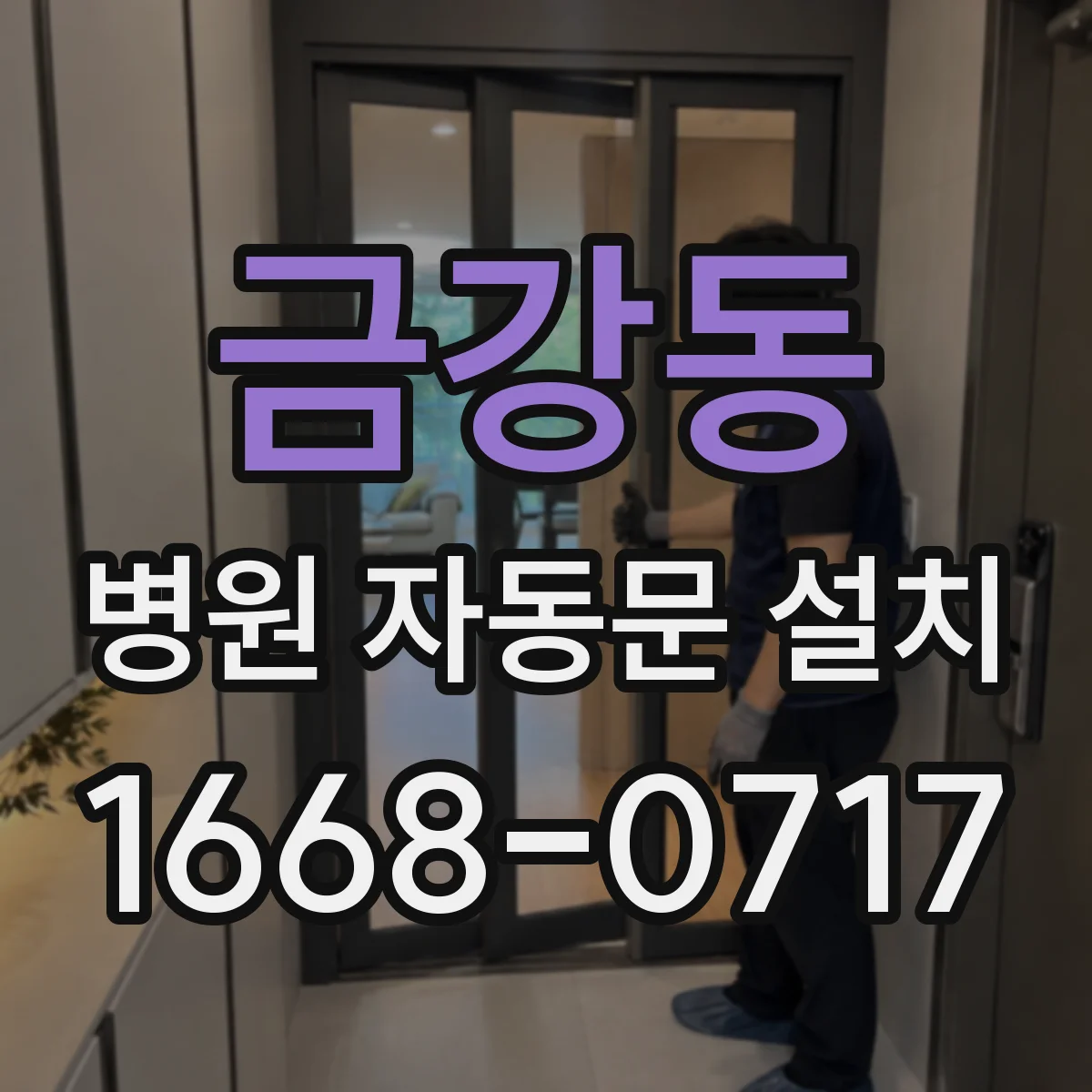 금강동 병원 자동문 설치