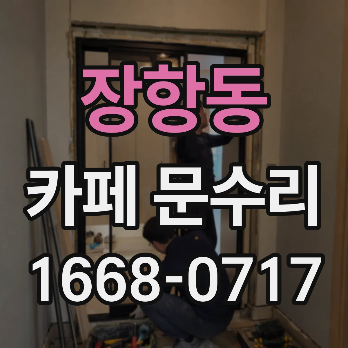 장항동 카페 문수리