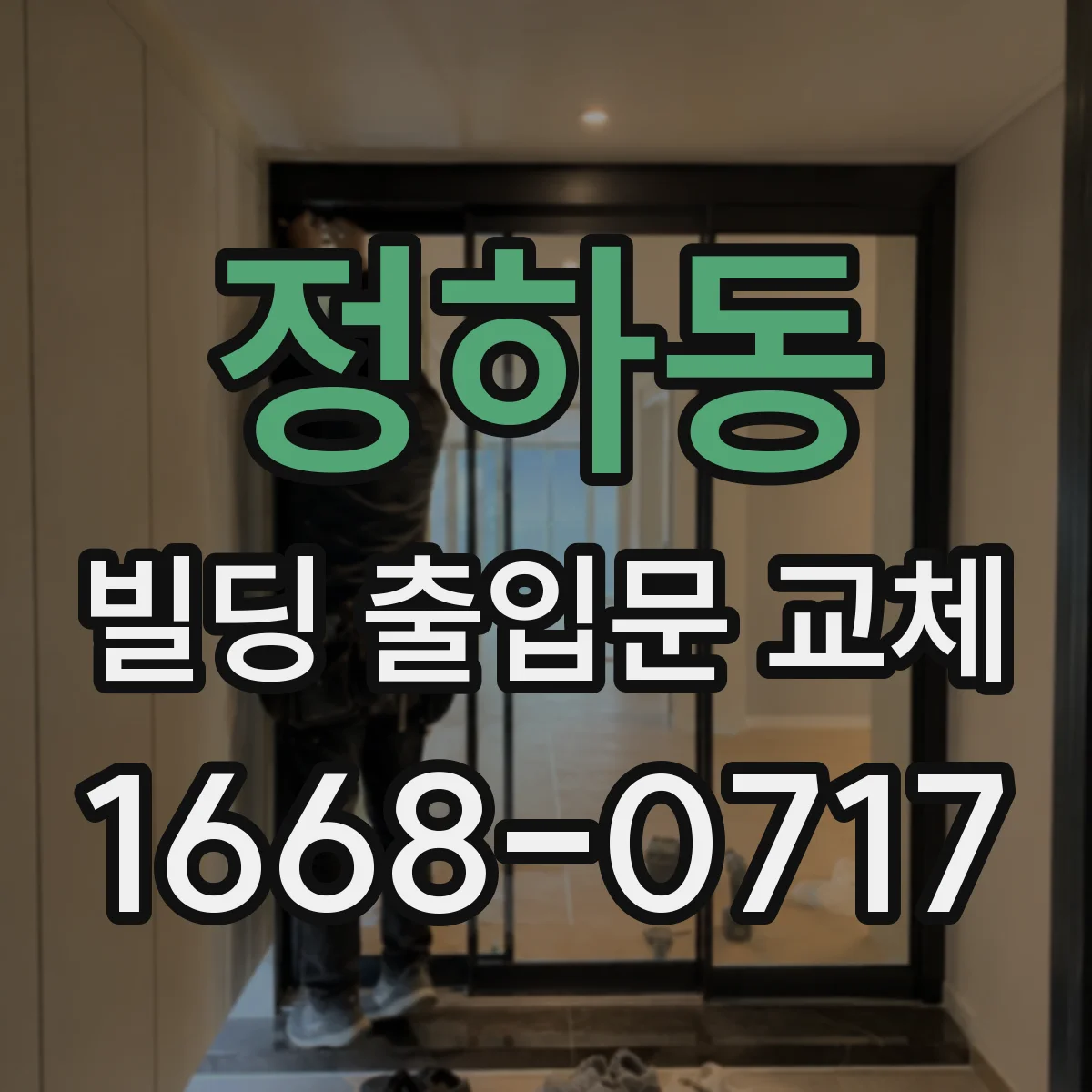 정하동 빌딩 출입문 교체