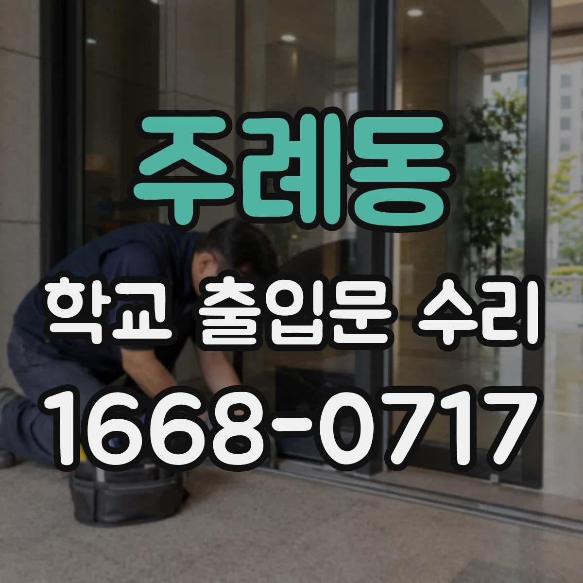 주례동 학교 출입문 수리