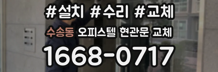 수송동 오피스텔 현관문 교체