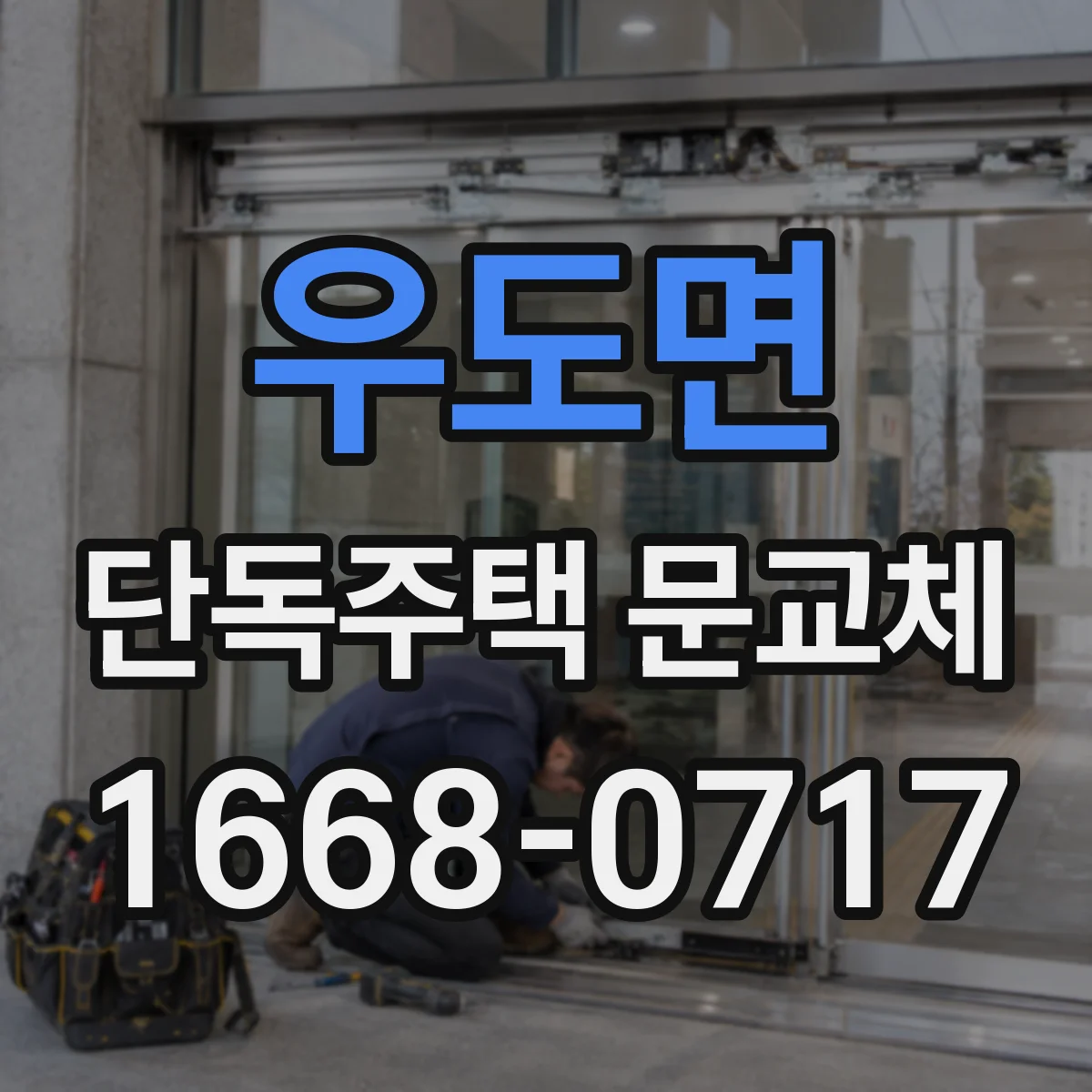 우도면 단독주택 문교체