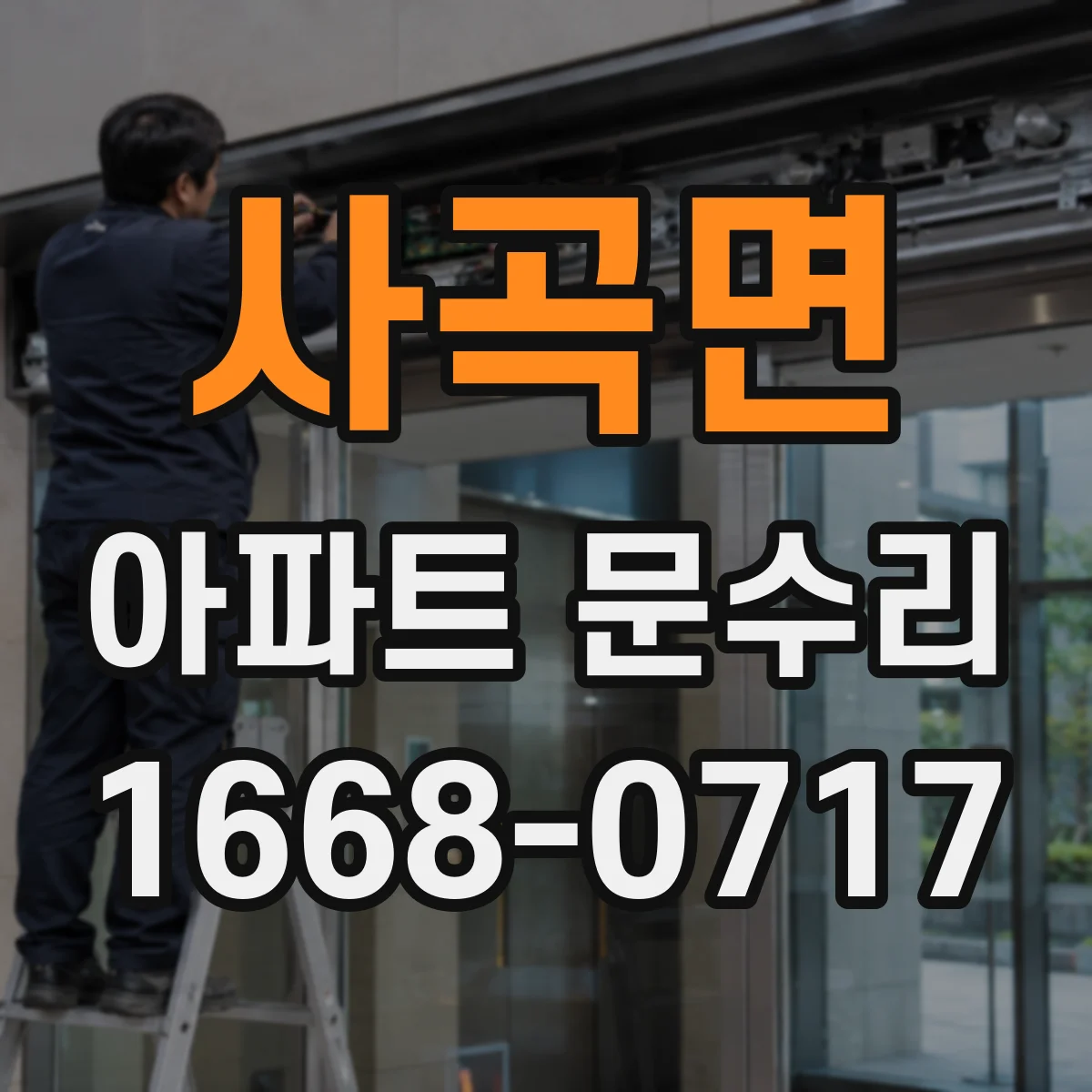 사곡면 아파트 문수리