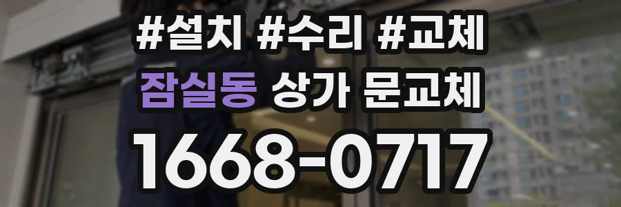 잠실동 상가 문교체