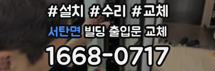 서탄면 빌딩 출입문 교체