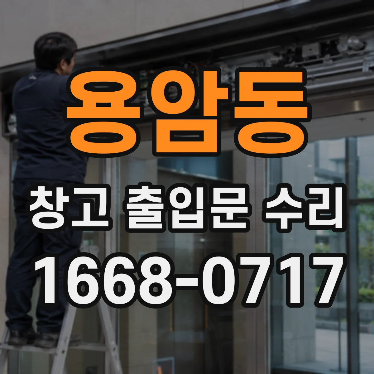 용암동 창고 출입문 수리