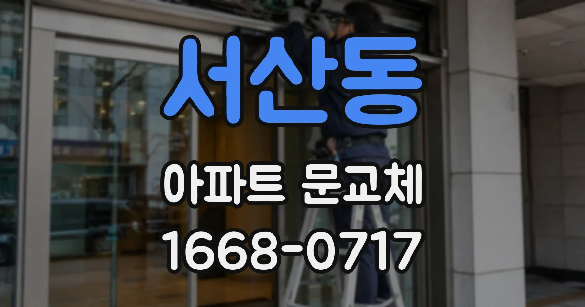 서산동 아파트 문교체