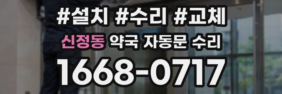 신정동 약국 자동문 수리