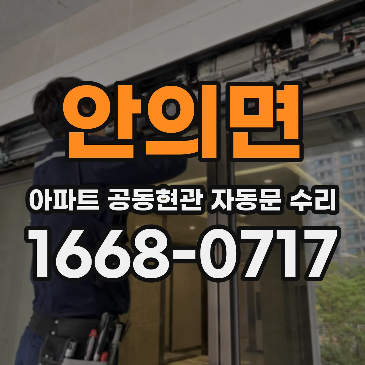 안의면 아파트 공동현관 자동문 수리