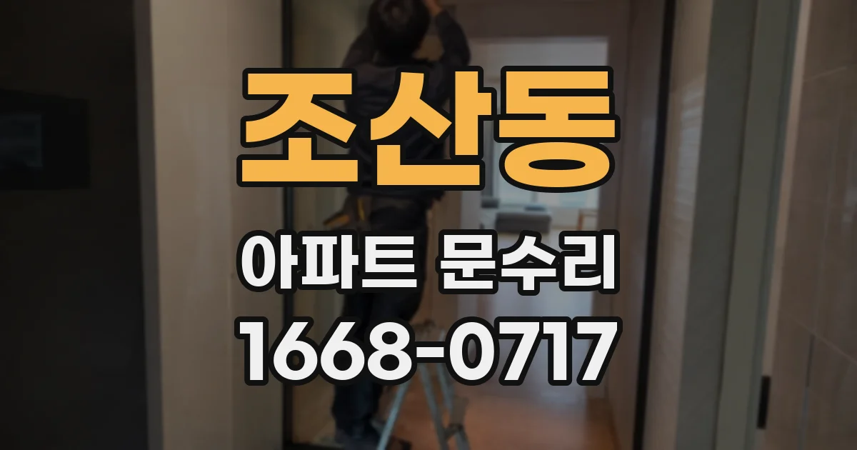 조산동 아파트 문수리