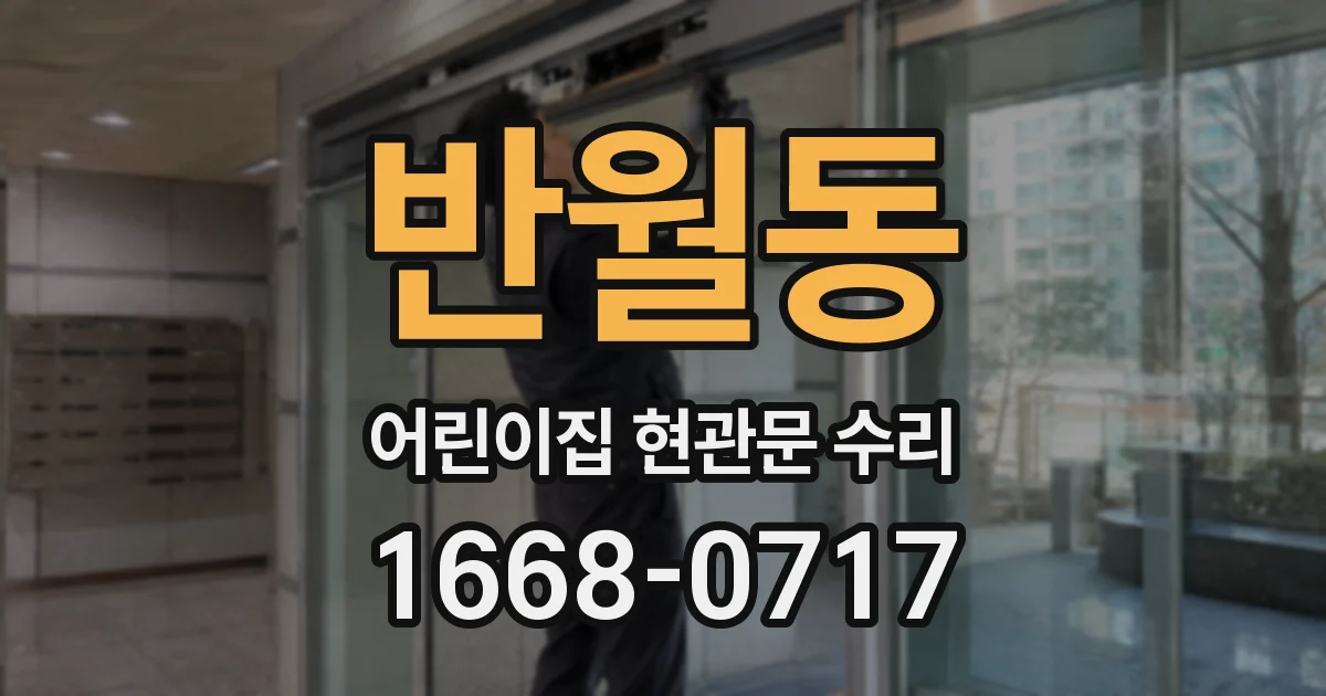 반월동 어린이집 현관문 수리