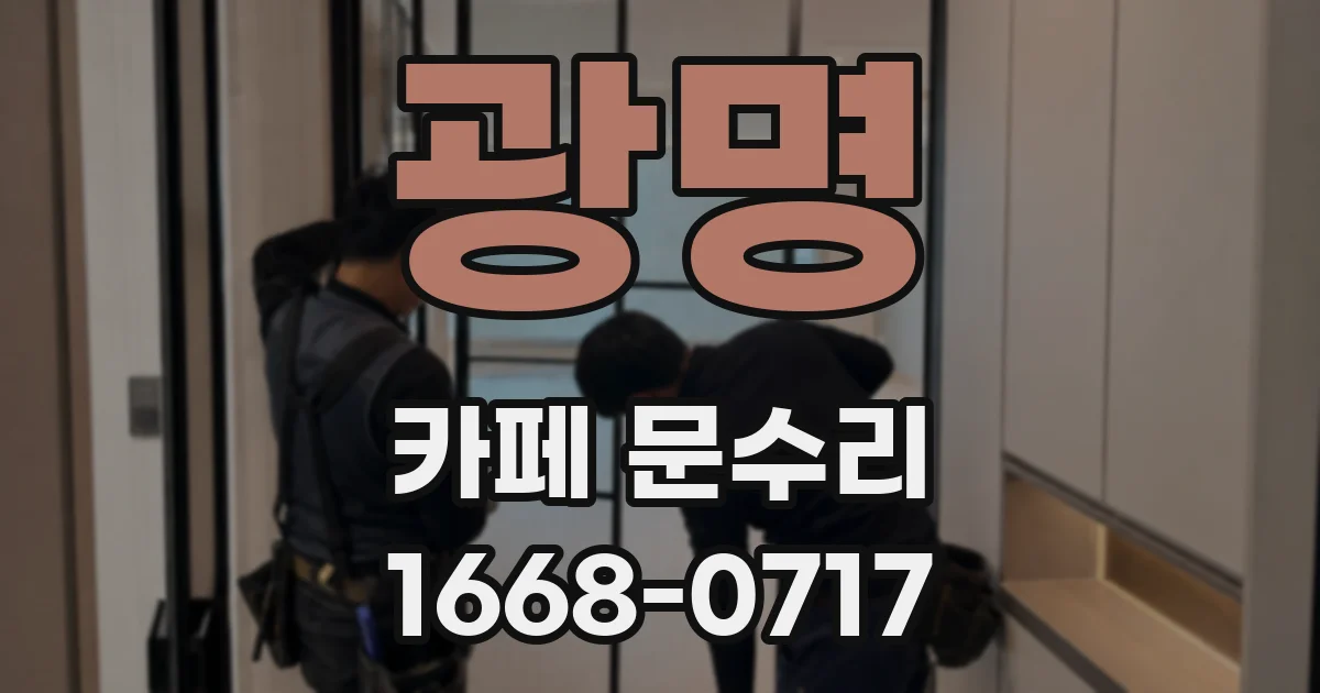 광명 카페 문수리