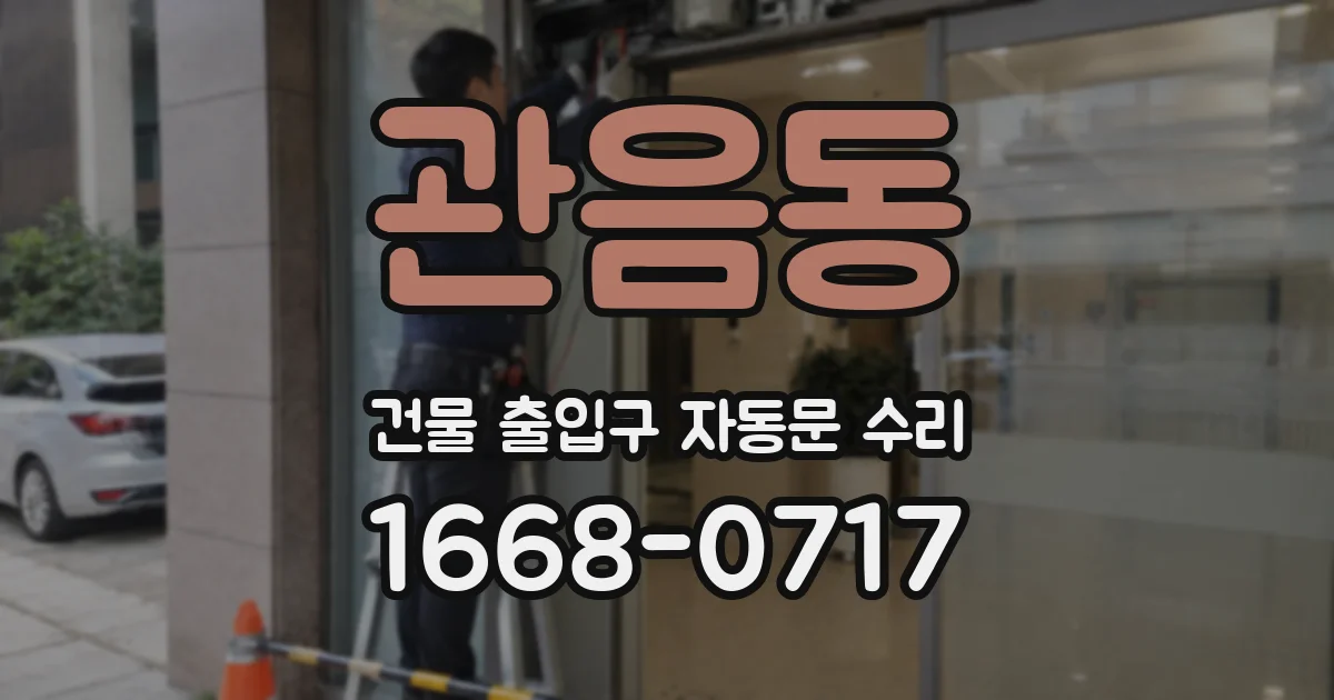 관음동 건물 출입구 자동문 수리