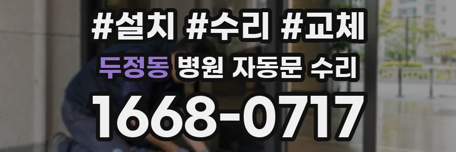 두정동 병원 자동문 수리
