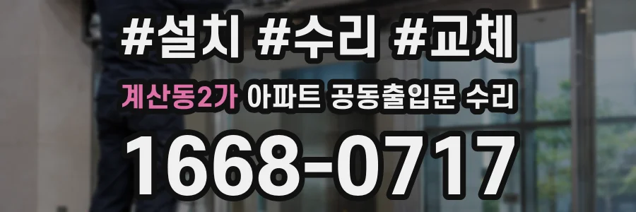 계산동2가 아파트 공동출입문 수리