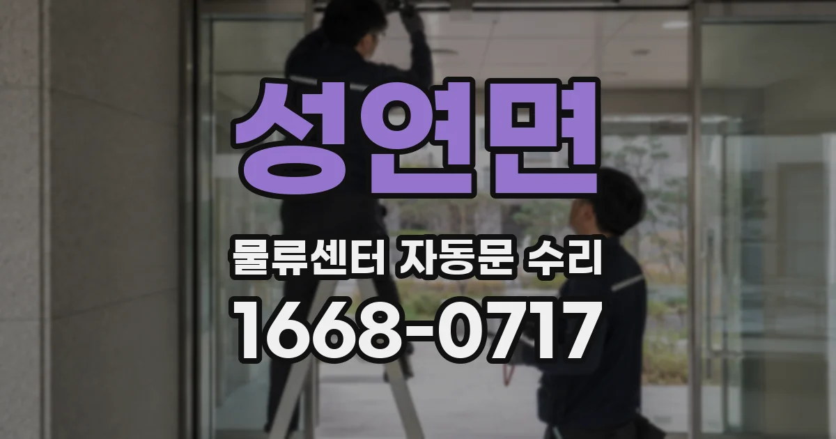성연면 물류센터 자동문 수리