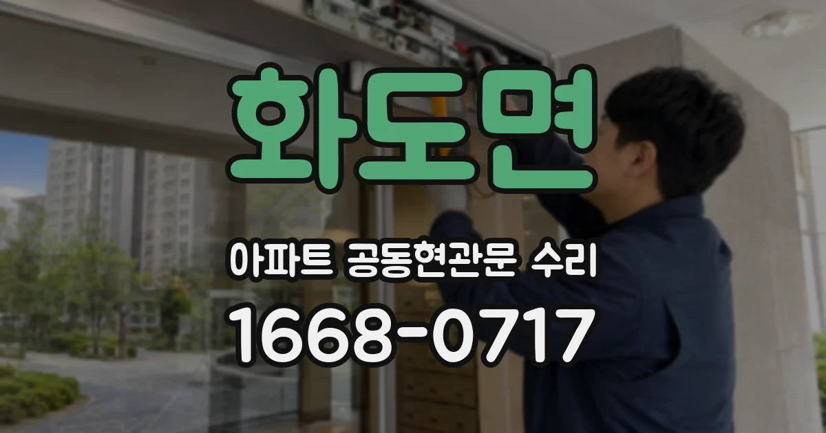 화도면 아파트 공동현관문 수리