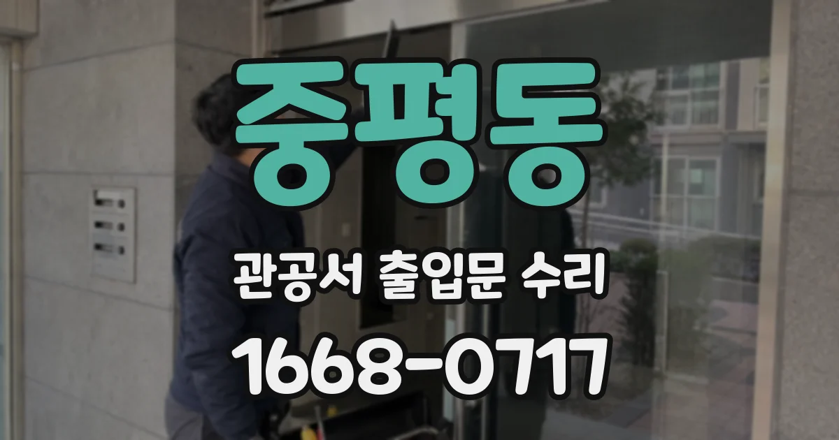 중평동 관공서 출입문 수리