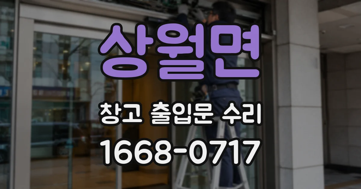 상월면 창고 출입문 수리