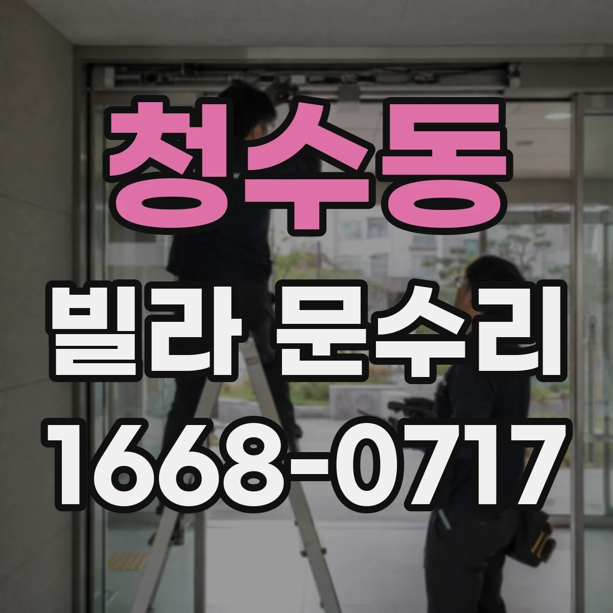 청수동 빌라 문수리