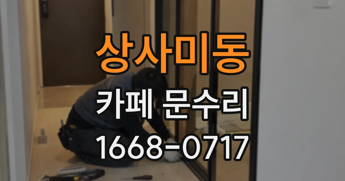 상사미동 카페 문수리