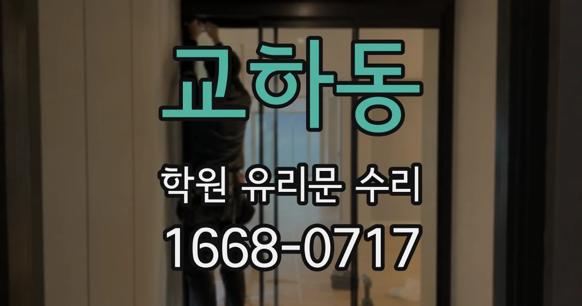교하동 학원 유리문 수리