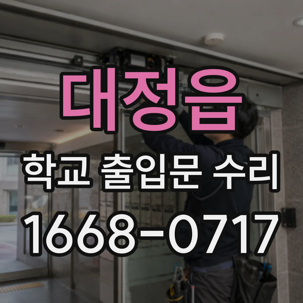 대정읍 학교 출입문 수리