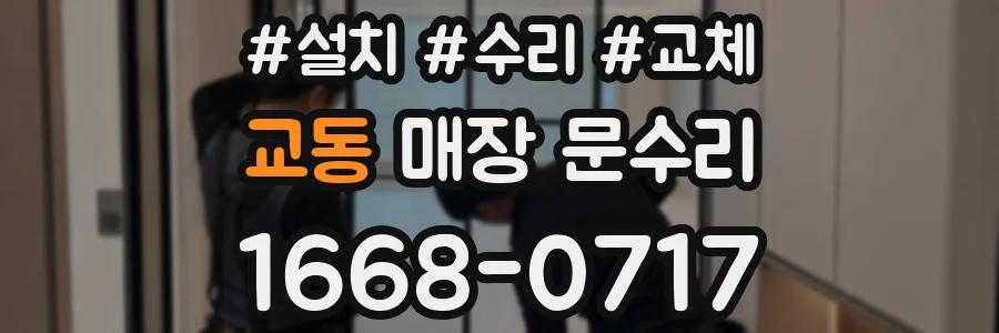 교동 매장 문수리