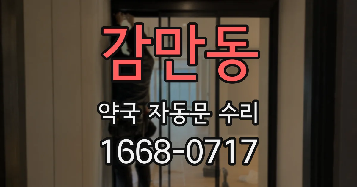 감만동 약국 자동문 수리