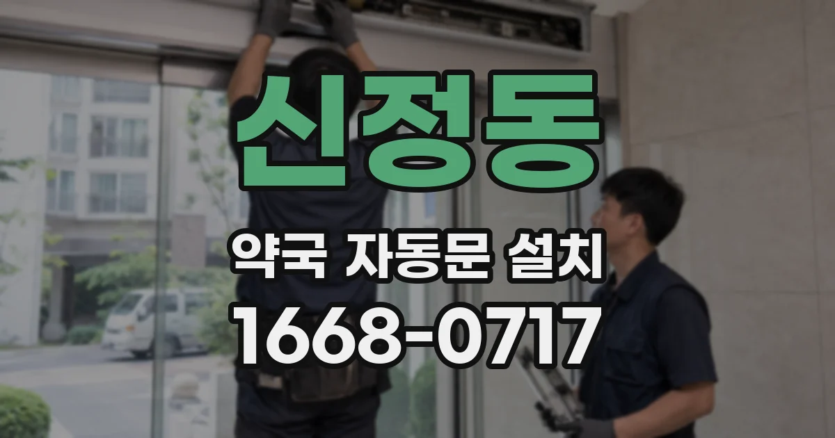 신정동 약국 자동문 설치