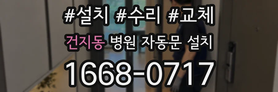 건지동 병원 자동문 설치
