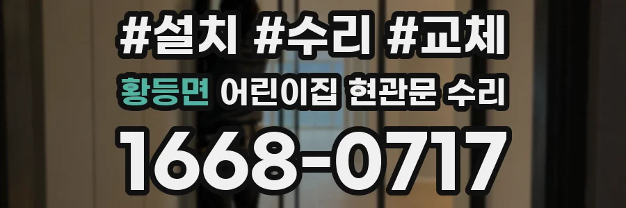 황등면 어린이집 현관문 수리