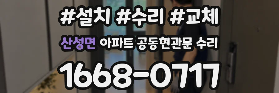 산성면 아파트 공동현관문 수리