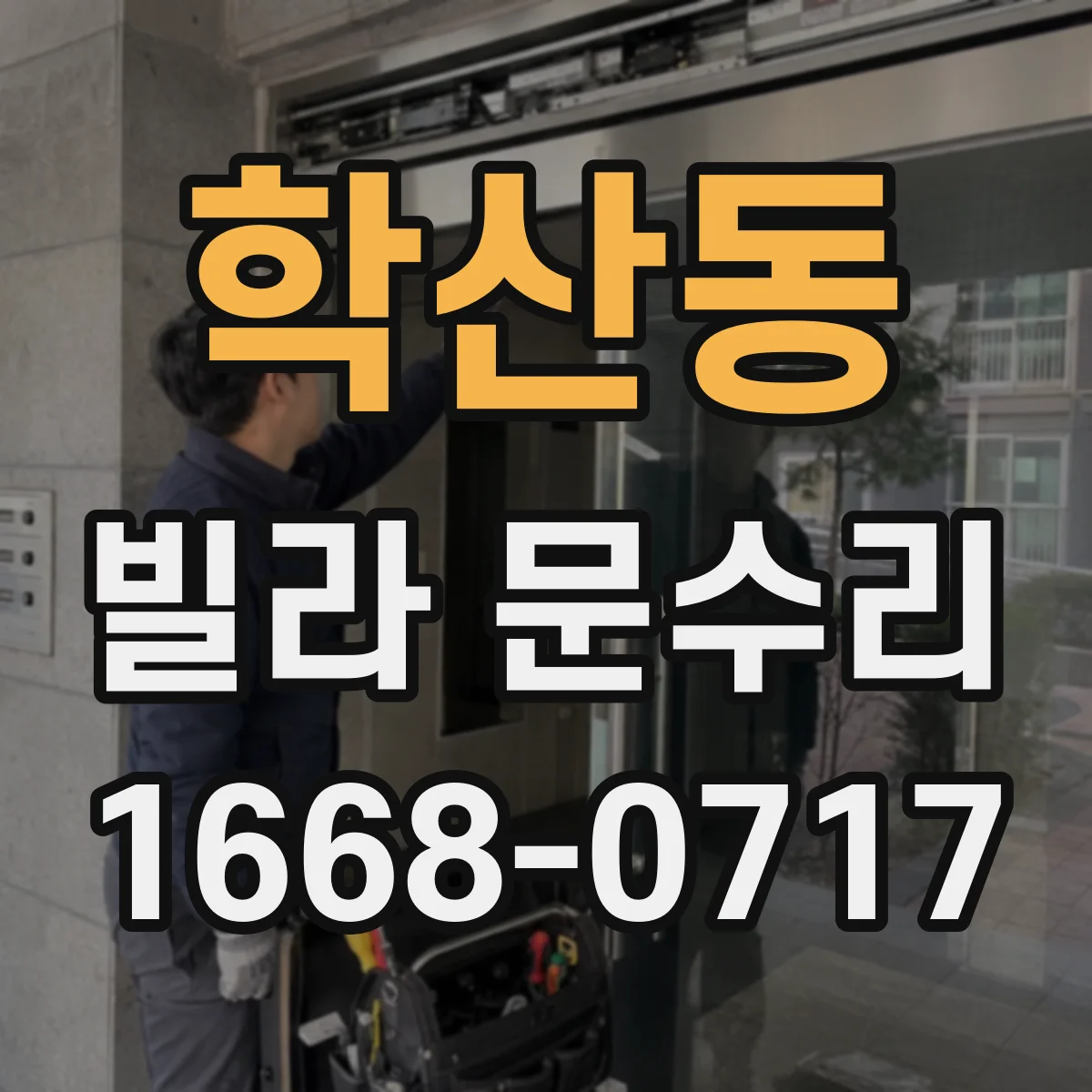 학산동 빌라 문수리