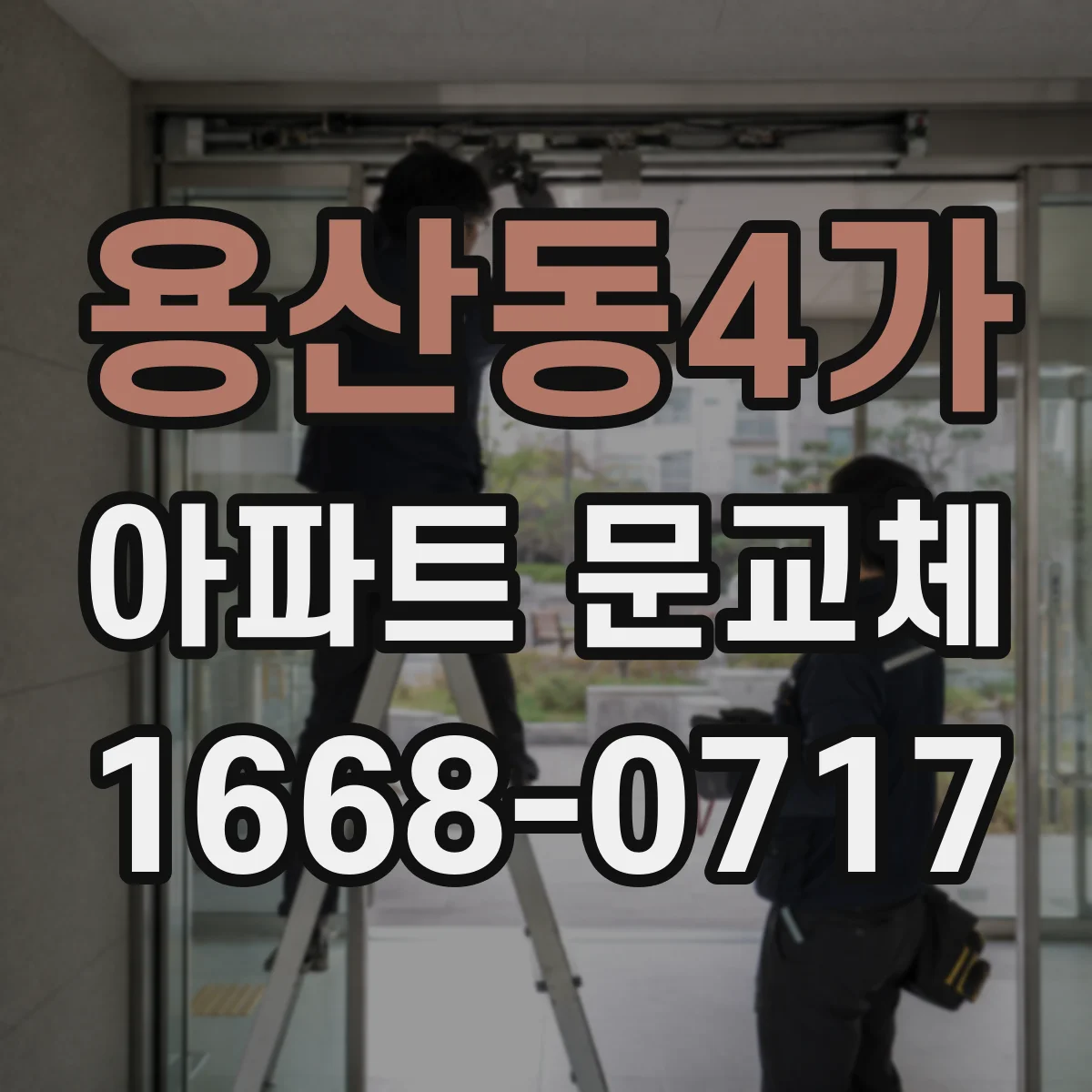 용산동4가 아파트 문교체
