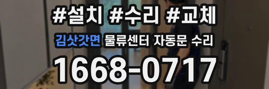 김삿갓면 물류센터 자동문 수리