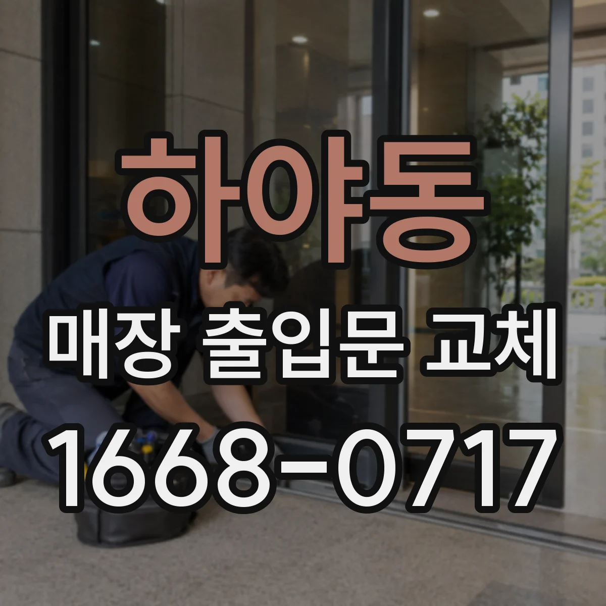 하야동 매장 출입문 교체